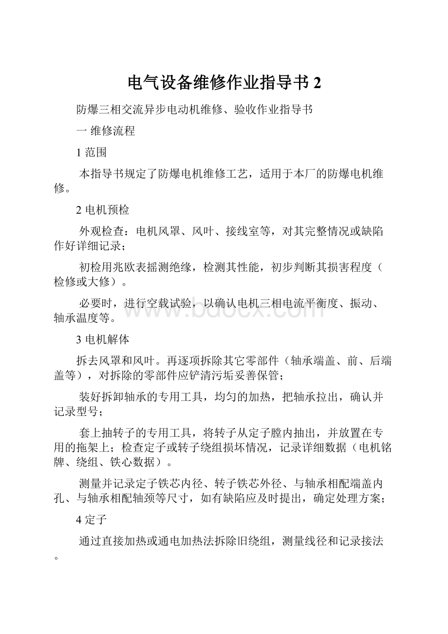 电气设备维修作业指导书 2.docx