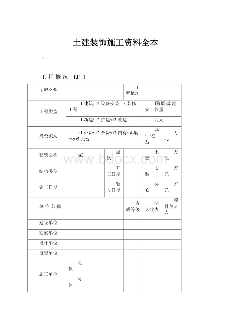 土建装饰施工资料全本.docx