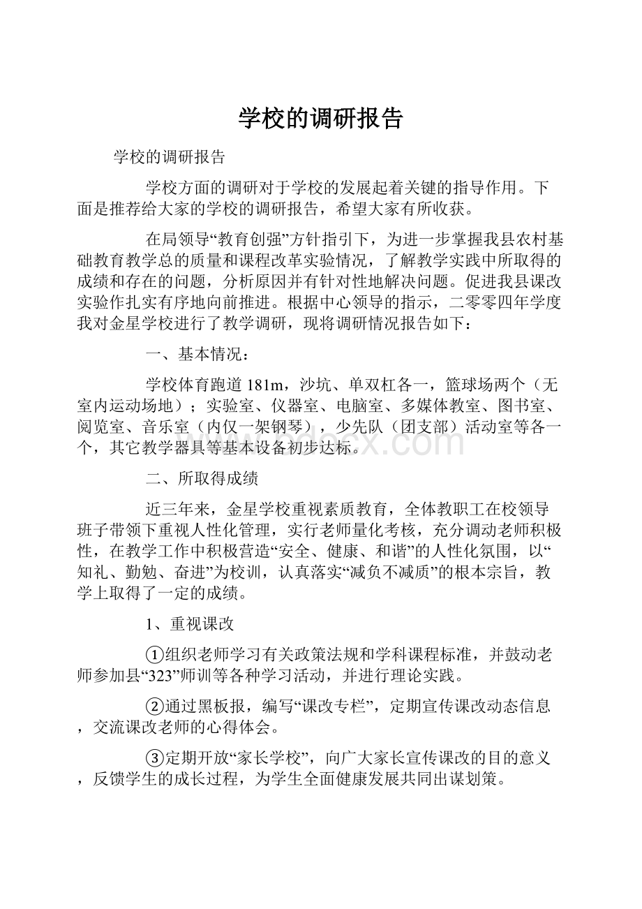 学校的调研报告.docx