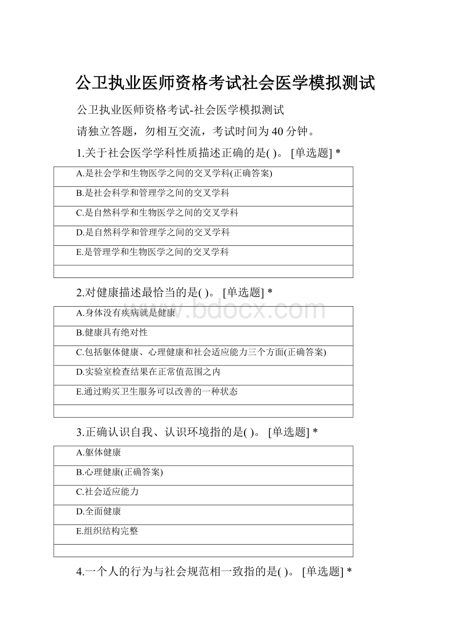 公卫执业医师资格考试社会医学模拟测试.docx_第1页