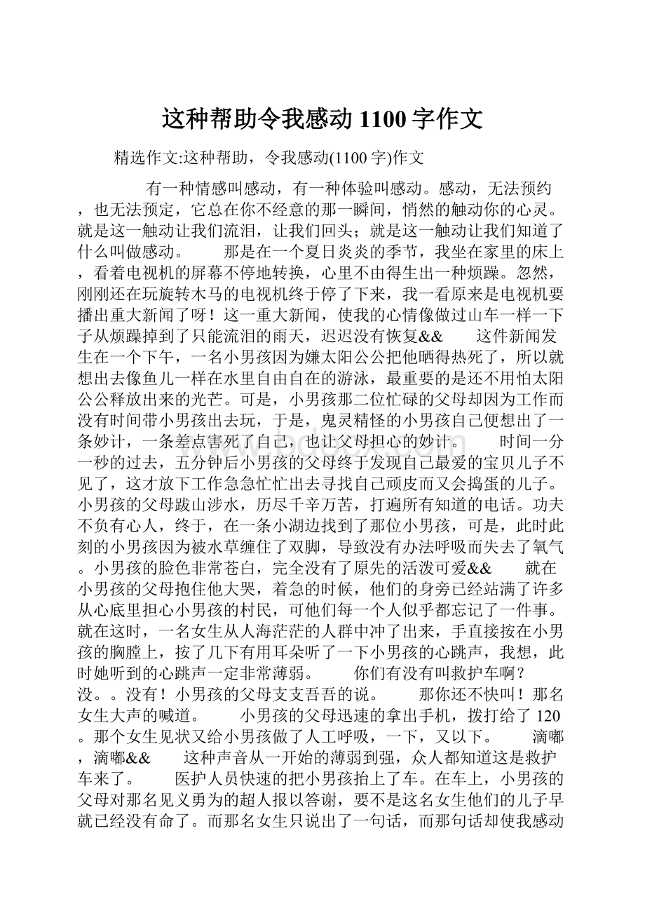 这种帮助令我感动1100字作文.docx