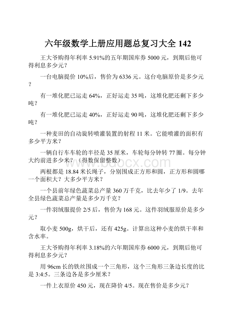 六年级数学上册应用题总复习大全142.docx