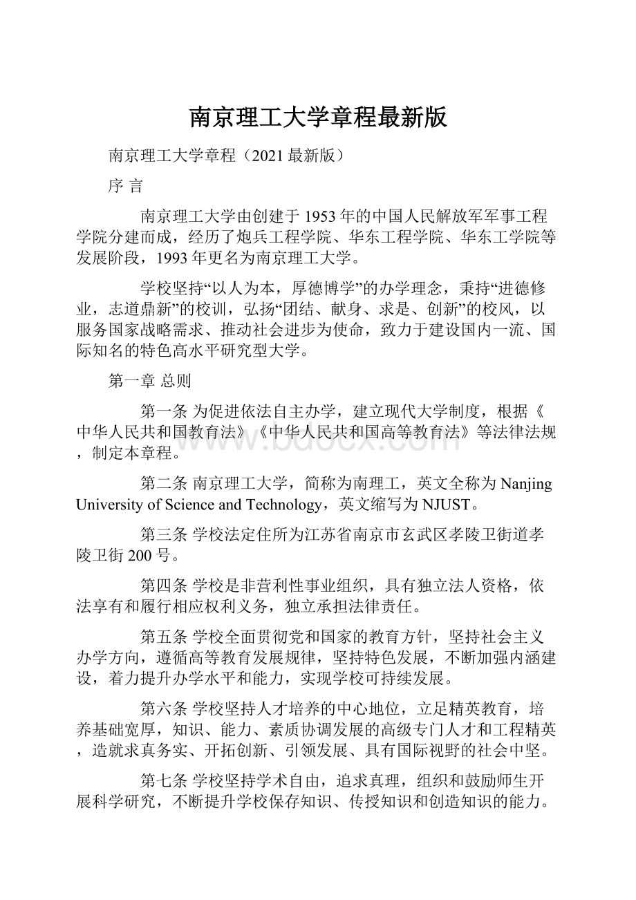 南京理工大学章程最新版.docx