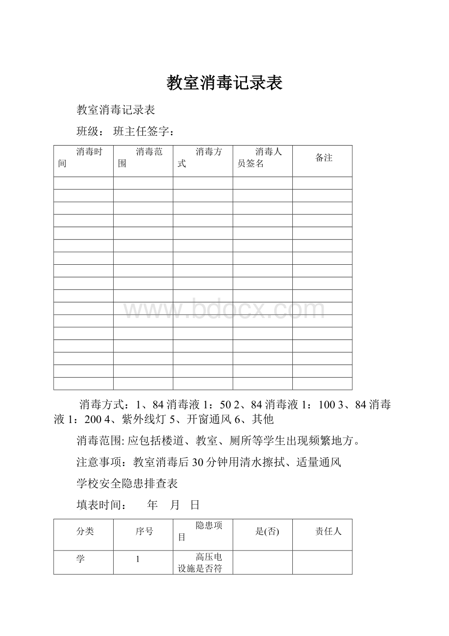 教室消毒记录表.docx_第1页