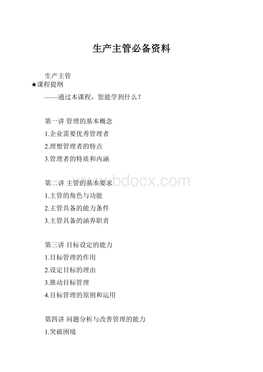 生产主管必备资料.docx