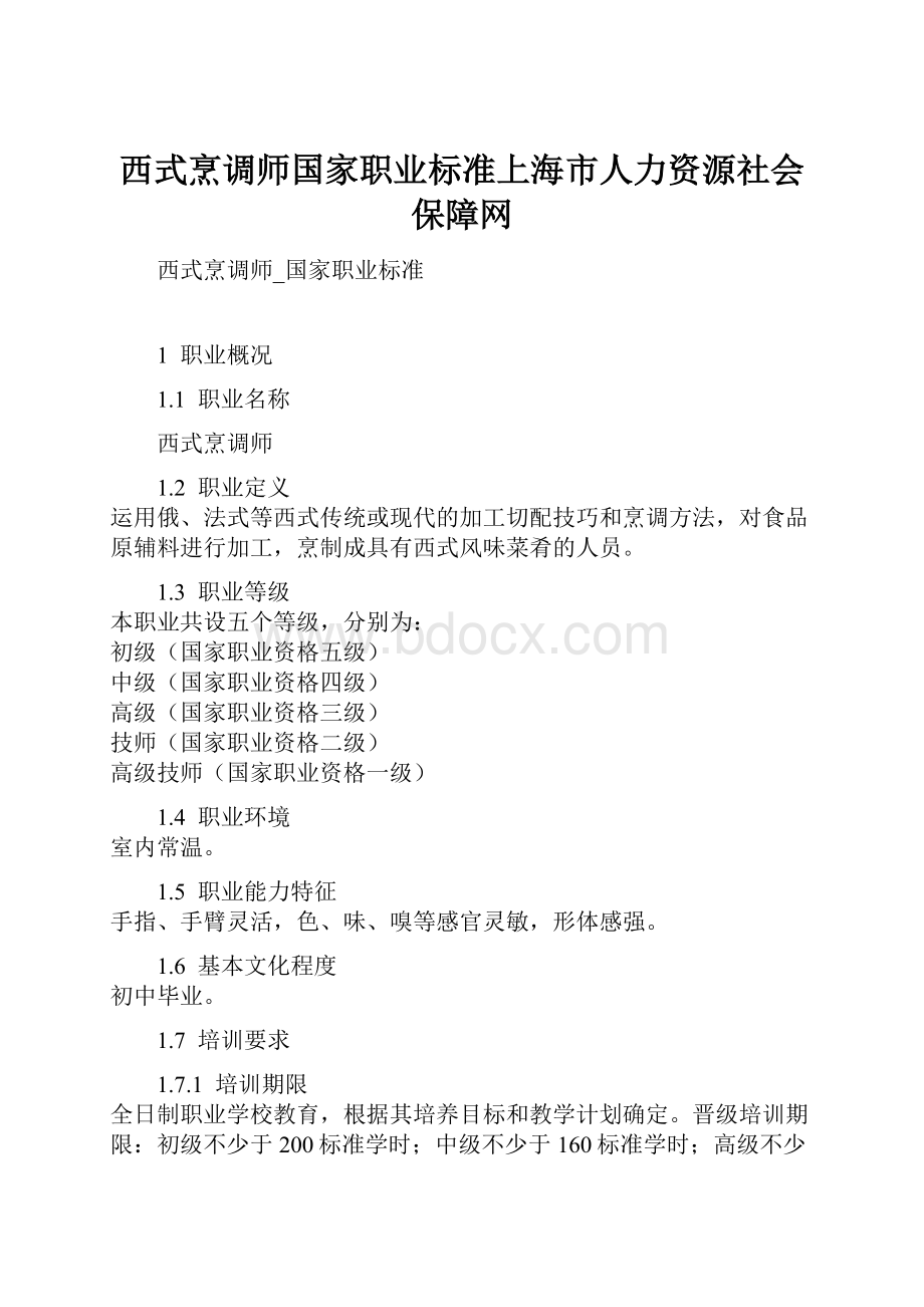 西式烹调师国家职业标准上海市人力资源社会保障网.docx