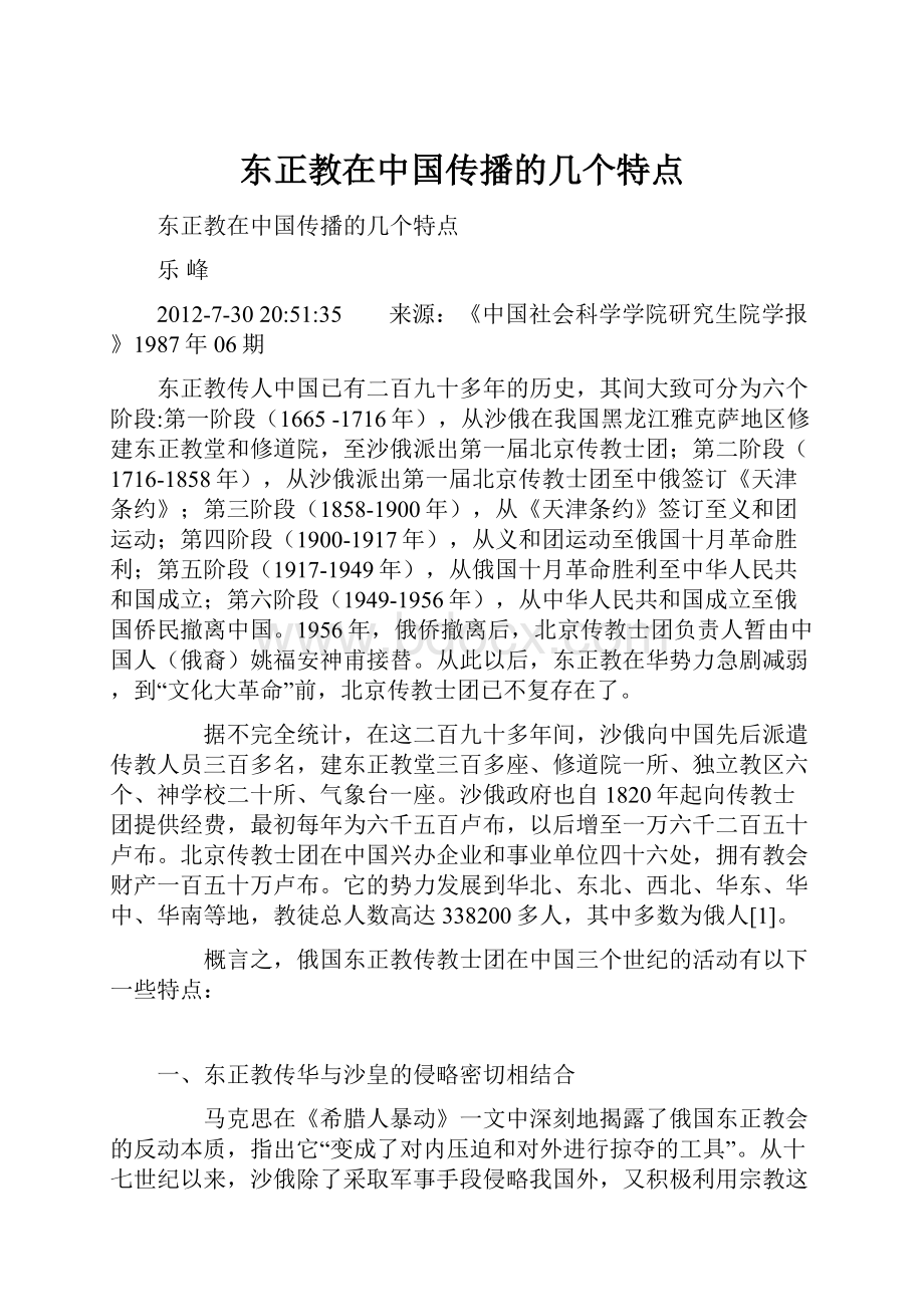 东正教在中国传播的几个特点.docx