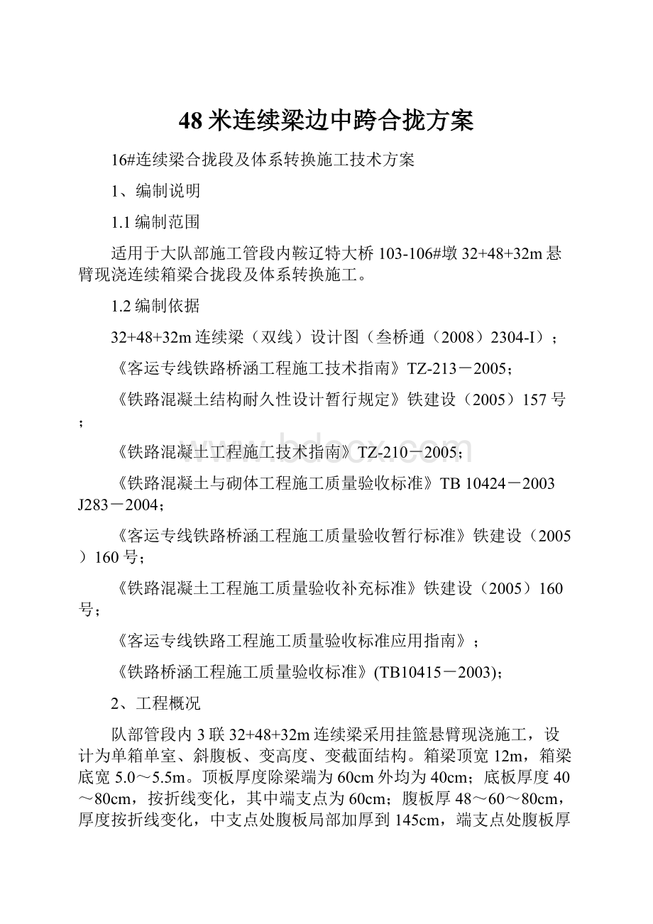 48米连续梁边中跨合拢方案.docx_第1页