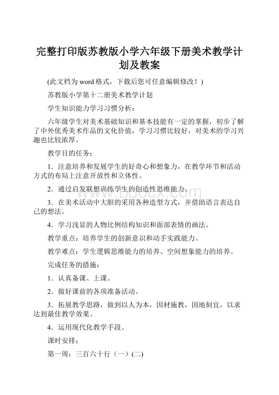 完整打印版苏教版小学六年级下册美术教学计划及教案.docx