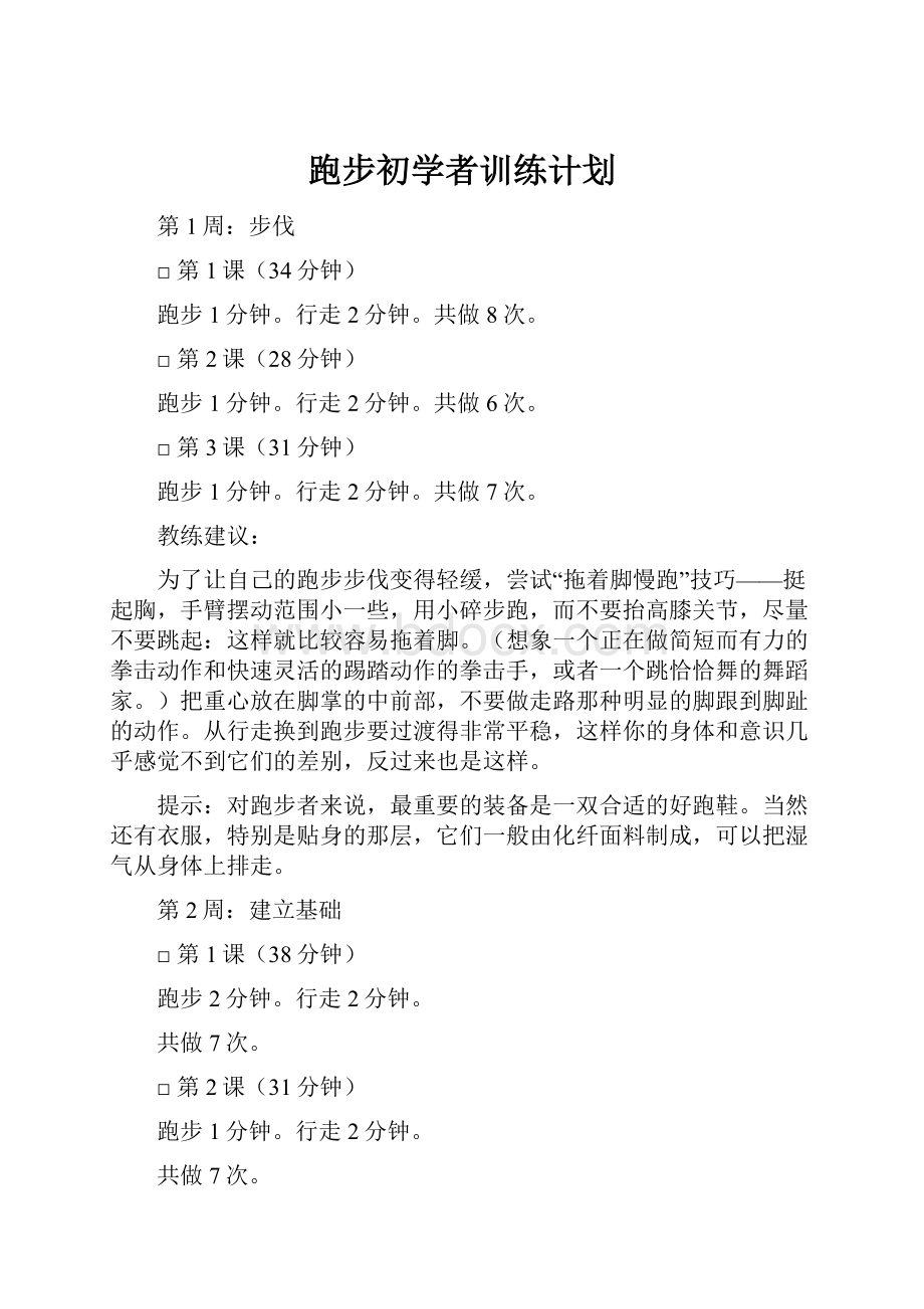 跑步初学者训练计划.docx