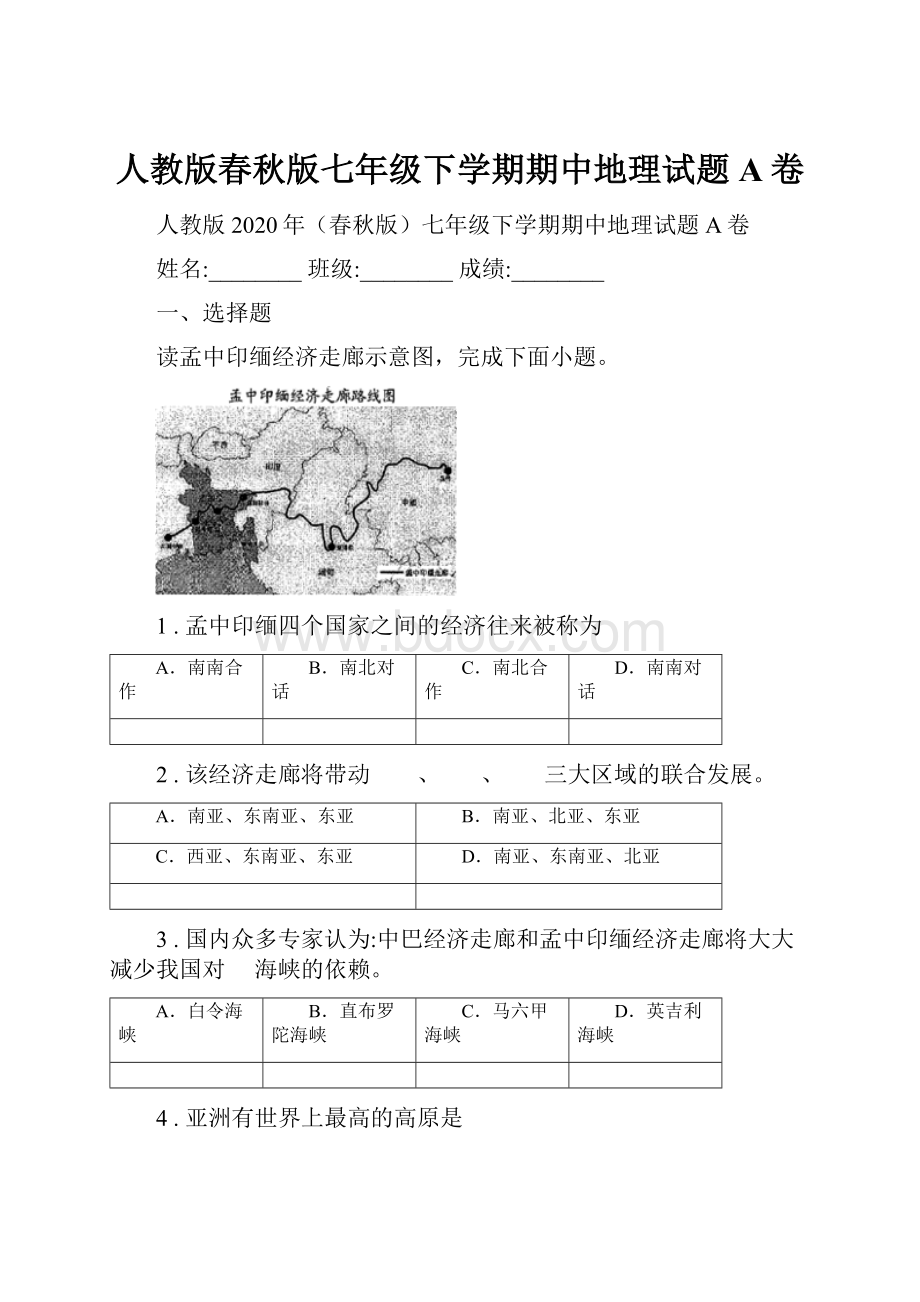 人教版春秋版七年级下学期期中地理试题A卷.docx