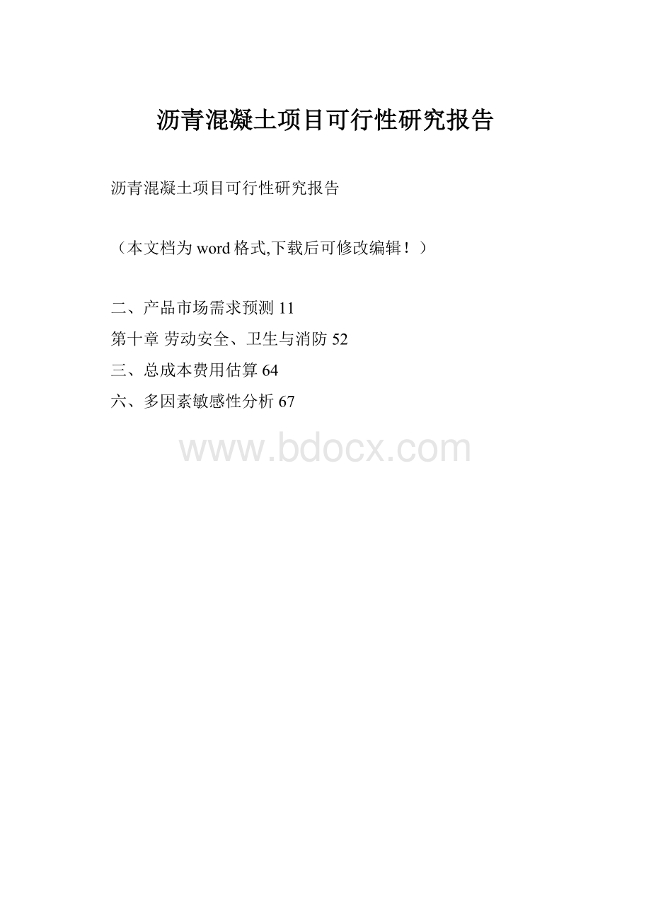 沥青混凝土项目可行性研究报告.docx