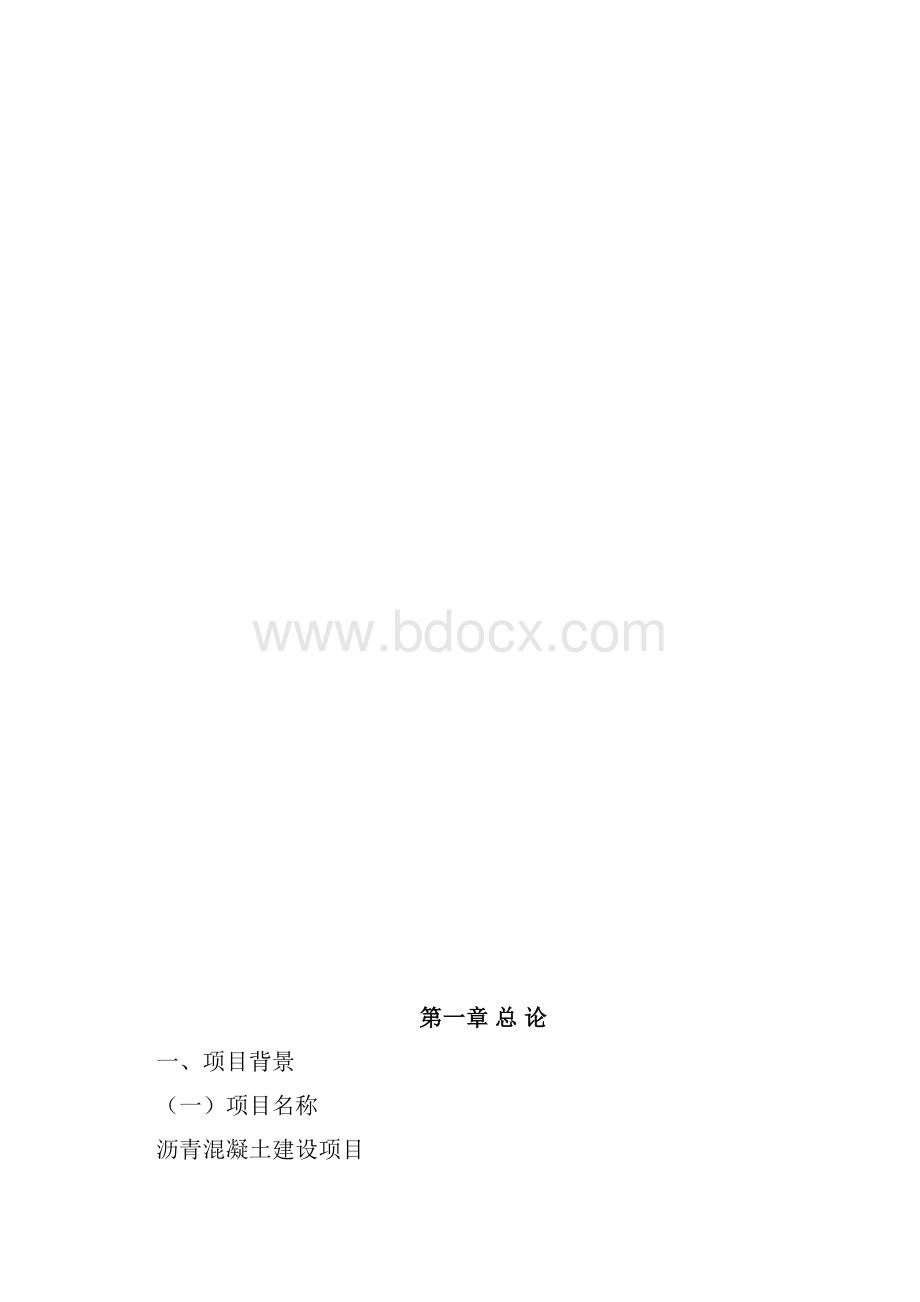 沥青混凝土项目可行性研究报告.docx_第2页