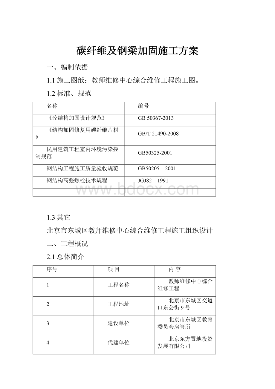 碳纤维及钢梁加固施工方案.docx_第1页