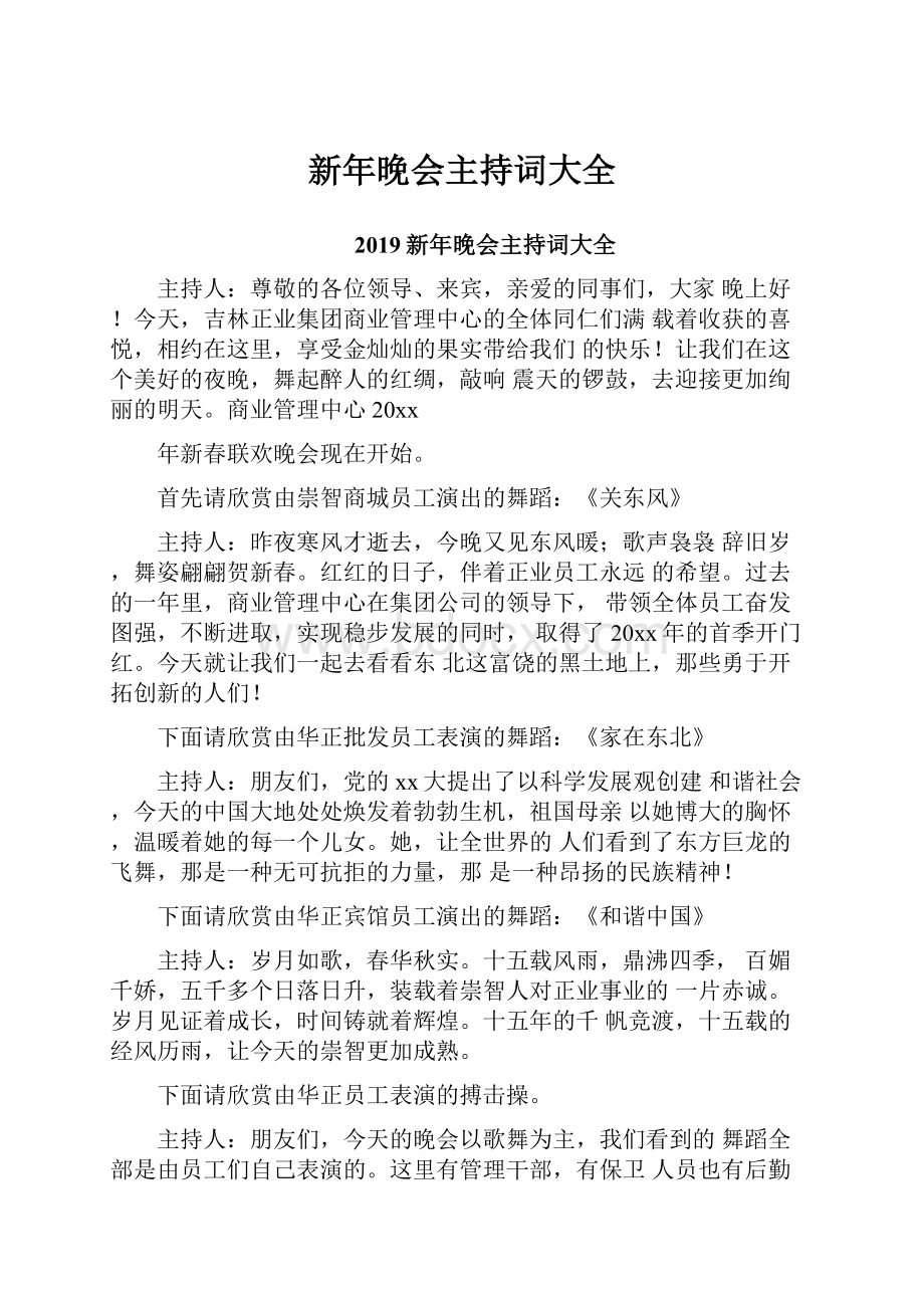 新年晚会主持词大全.docx