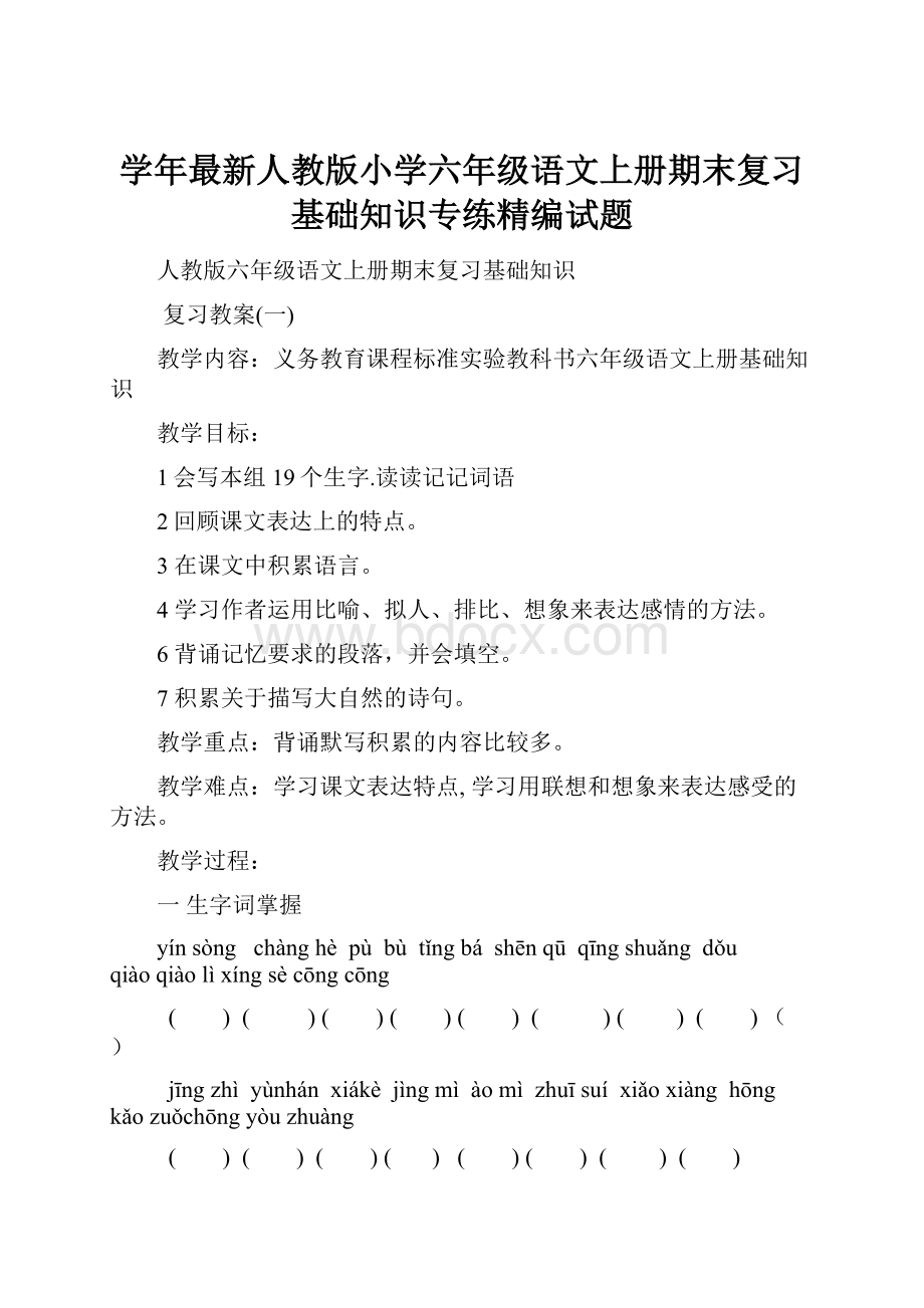 学年最新人教版小学六年级语文上册期末复习基础知识专练精编试题.docx