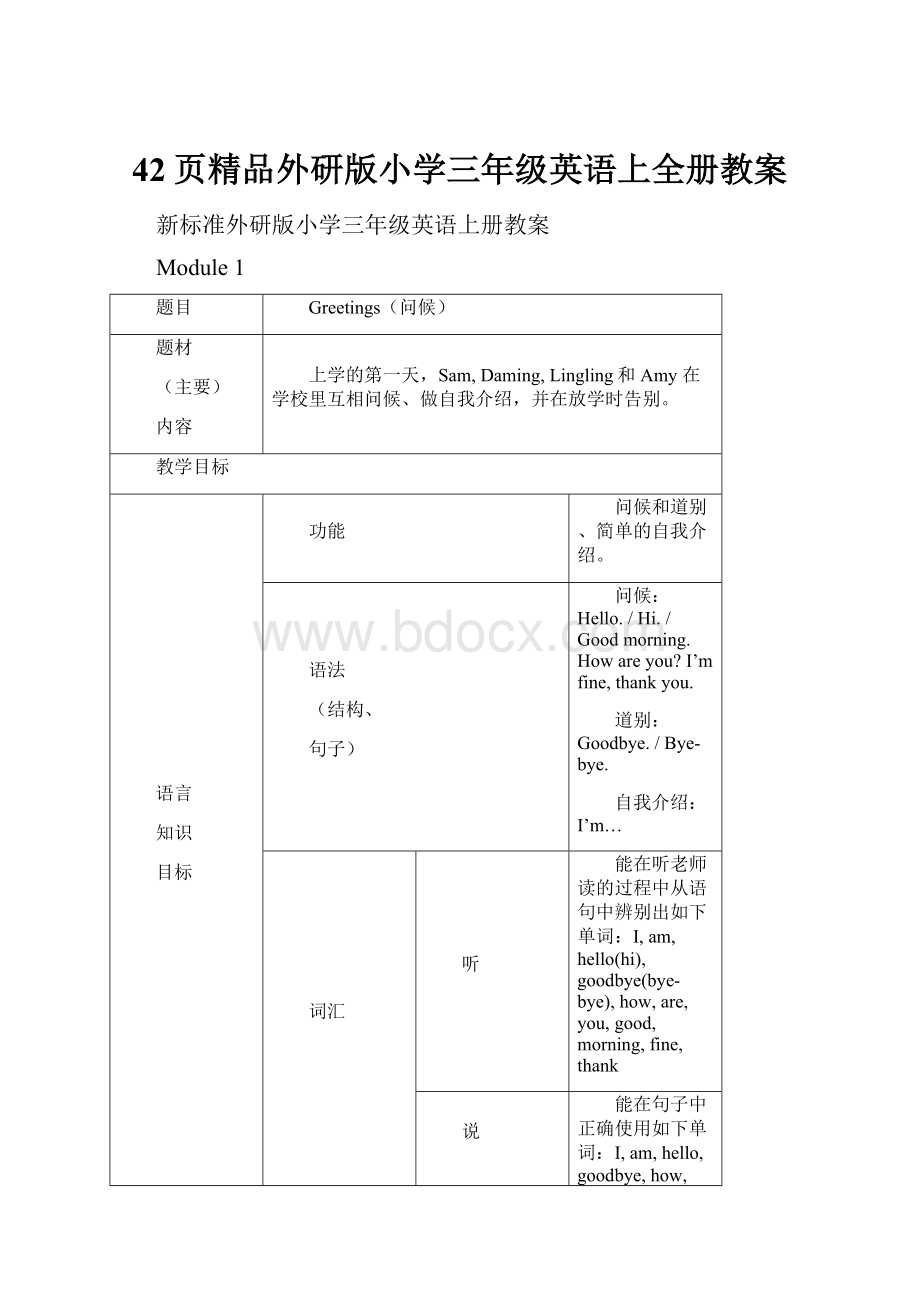 42页精品外研版小学三年级英语上全册教案.docx