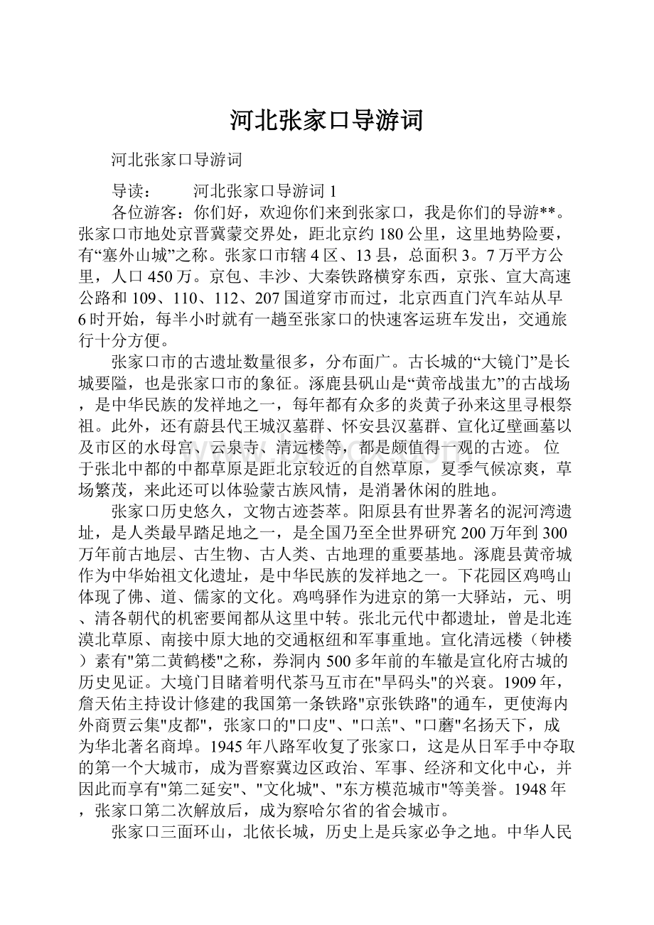 河北张家口导游词.docx