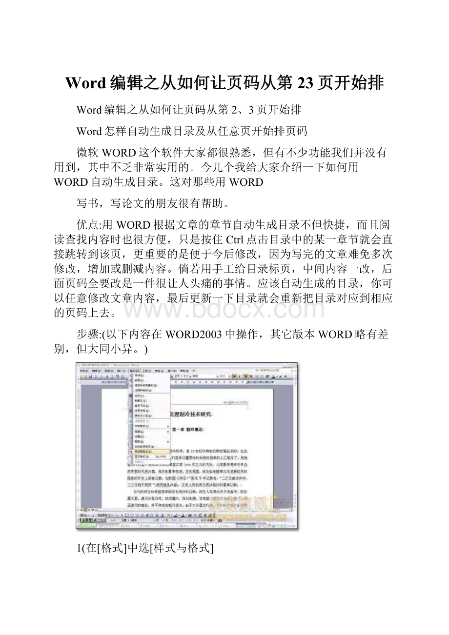 Word编辑之从如何让页码从第23页开始排.docx