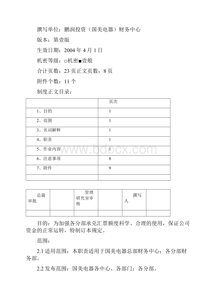 业务管理银行承兑汇票业务的管理规定.docx_第2页