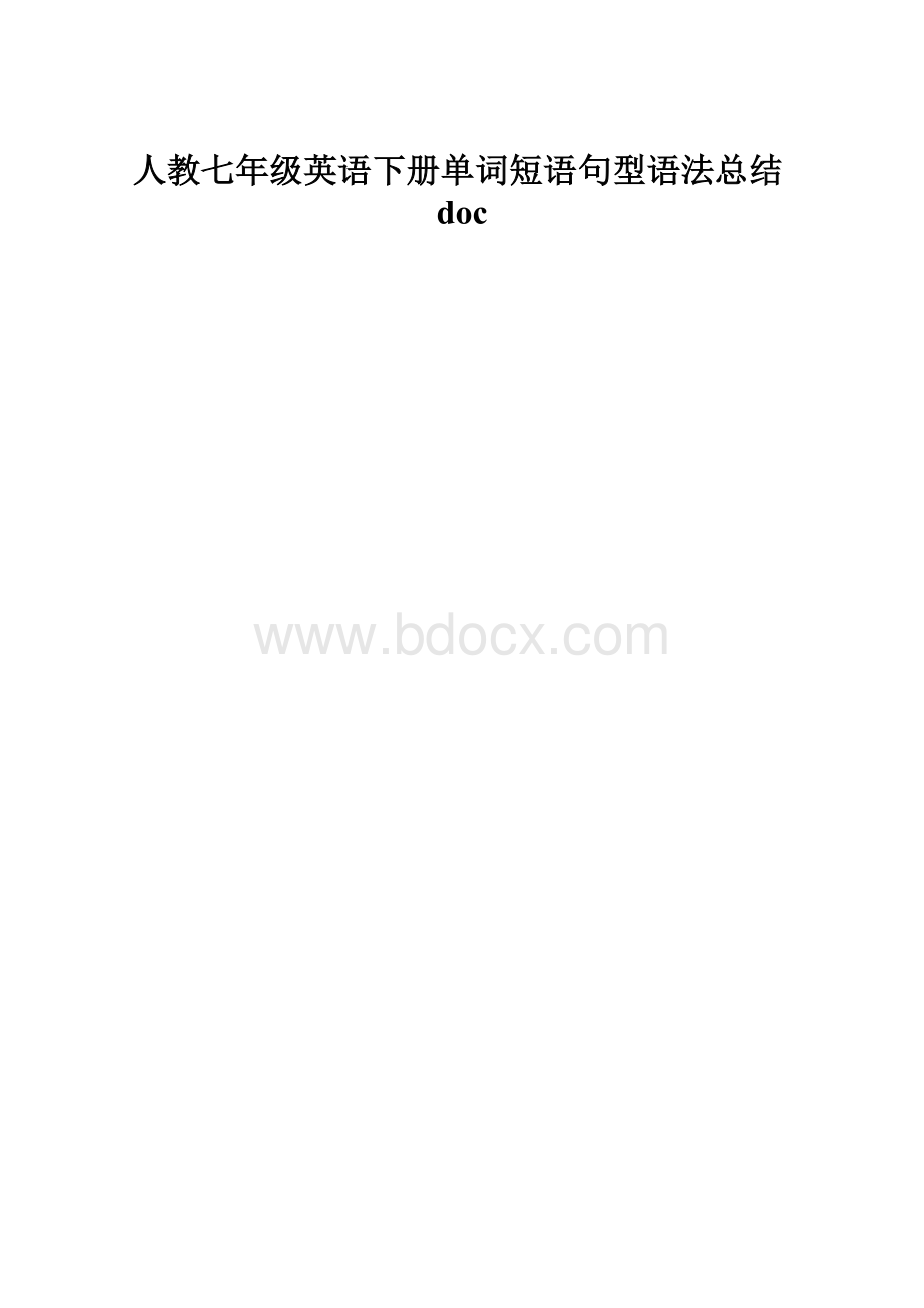 人教七年级英语下册单词短语句型语法总结doc.docx