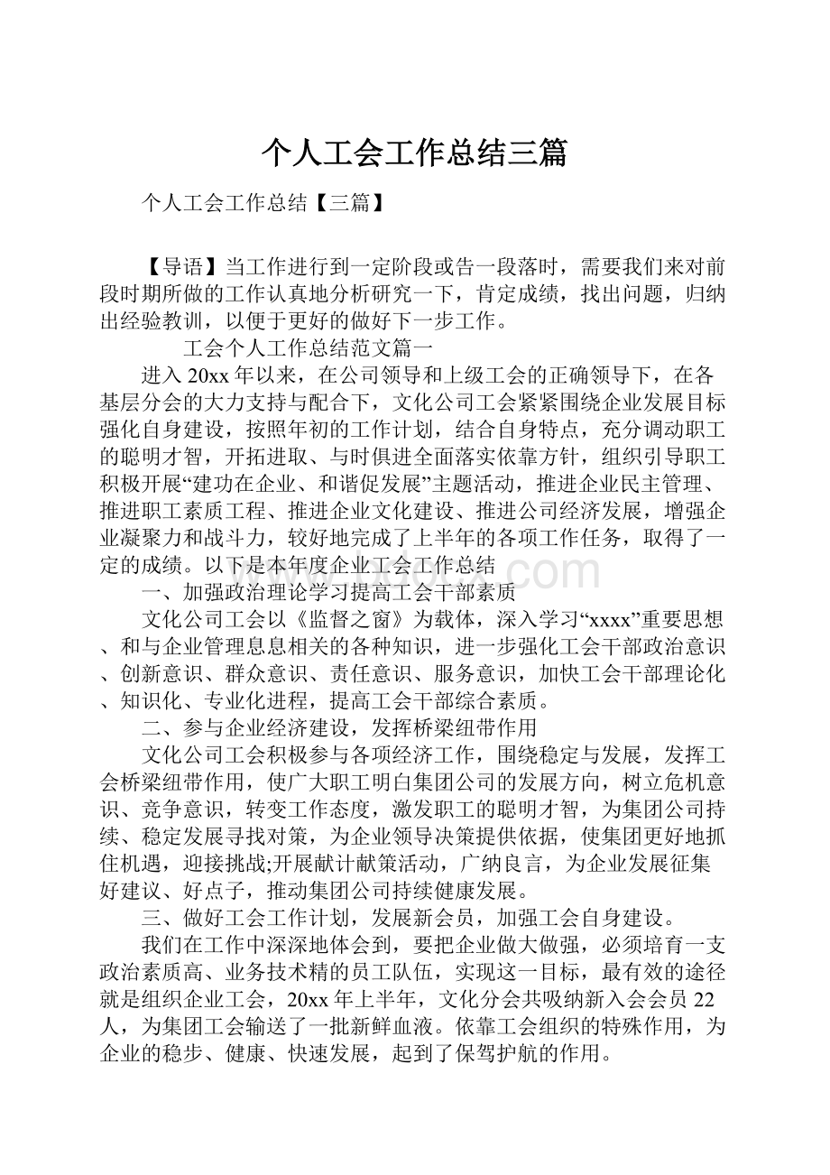 个人工会工作总结三篇.docx_第1页