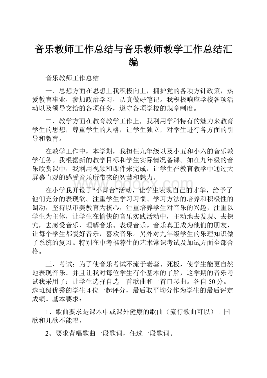 音乐教师工作总结与音乐教师教学工作总结汇编.docx_第1页