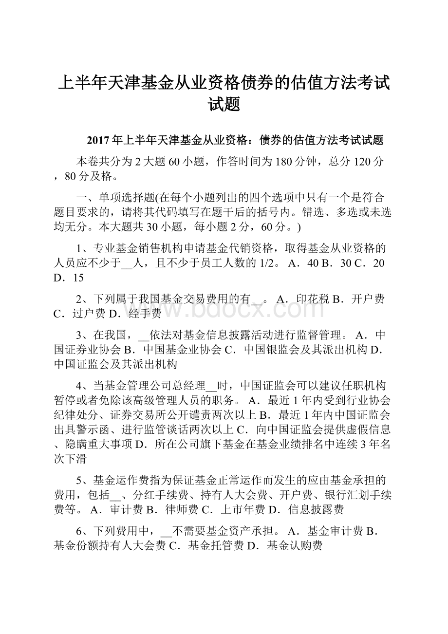 上半年天津基金从业资格债券的估值方法考试试题.docx