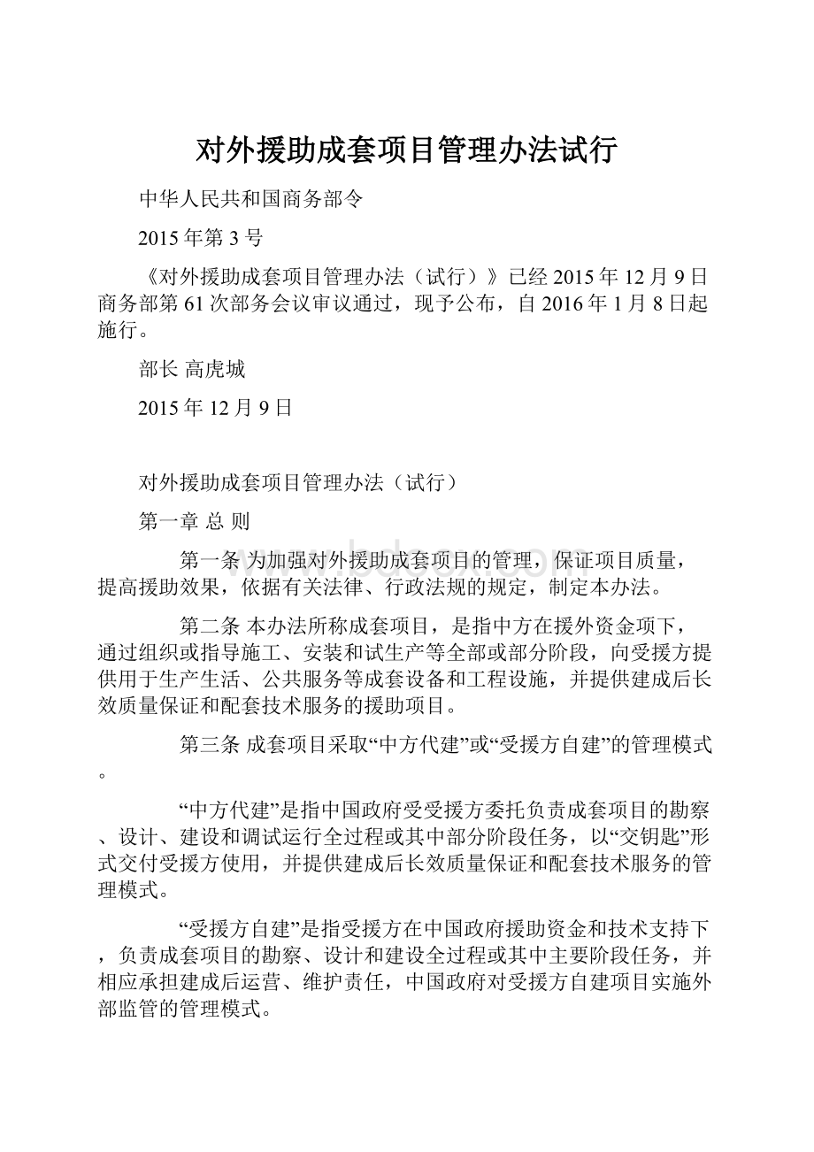 对外援助成套项目管理办法试行.docx_第1页