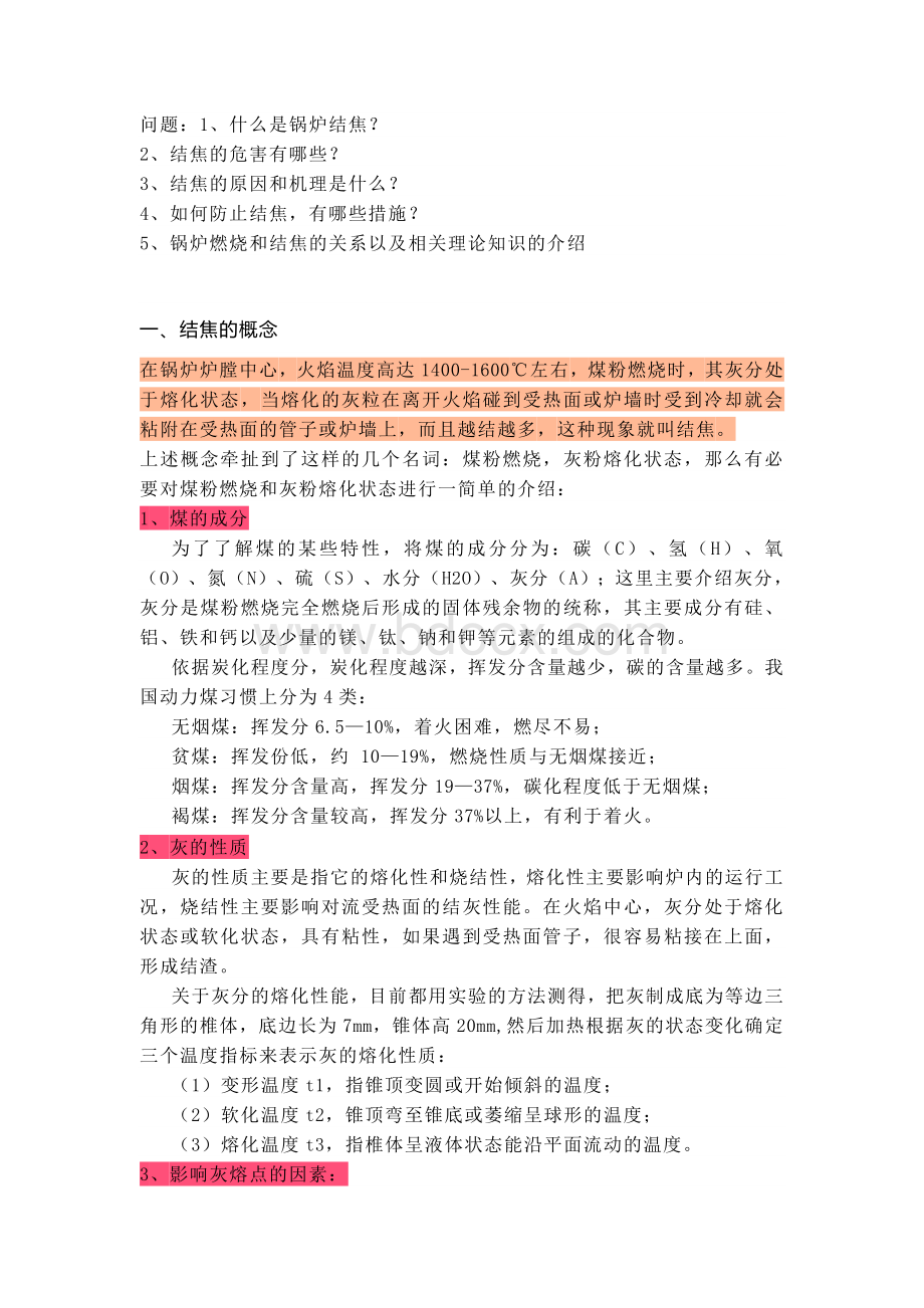 锅炉结焦原因总结.docx