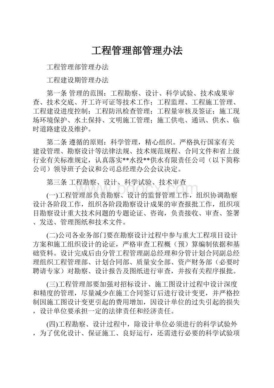 工程管理部管理办法.docx