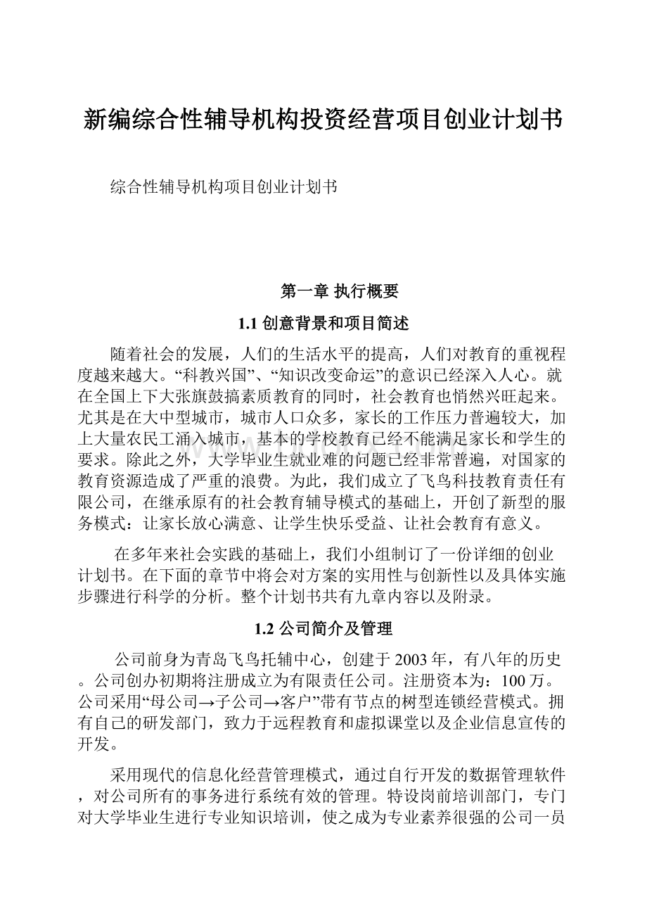 新编综合性辅导机构投资经营项目创业计划书.docx