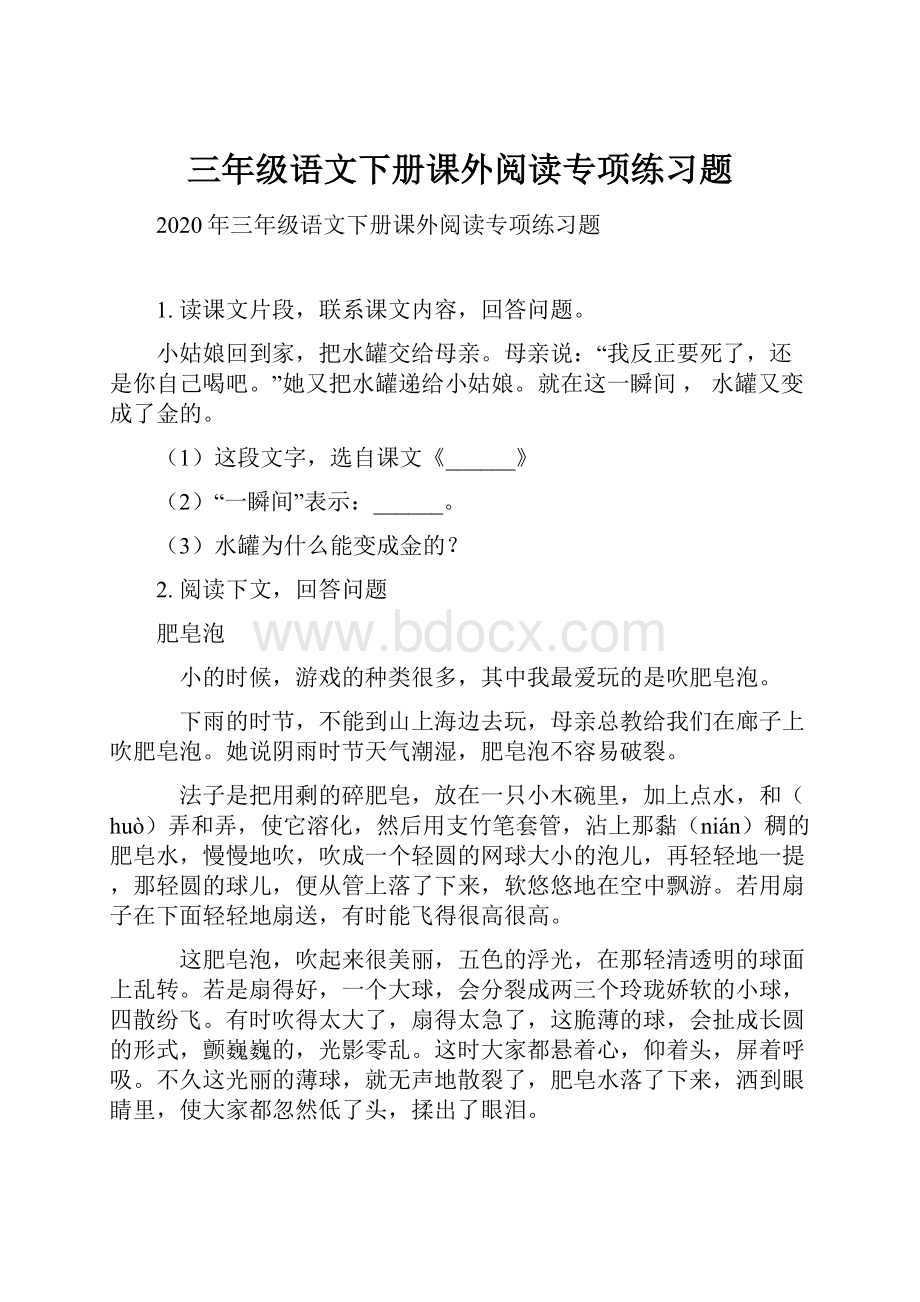 三年级语文下册课外阅读专项练习题.docx