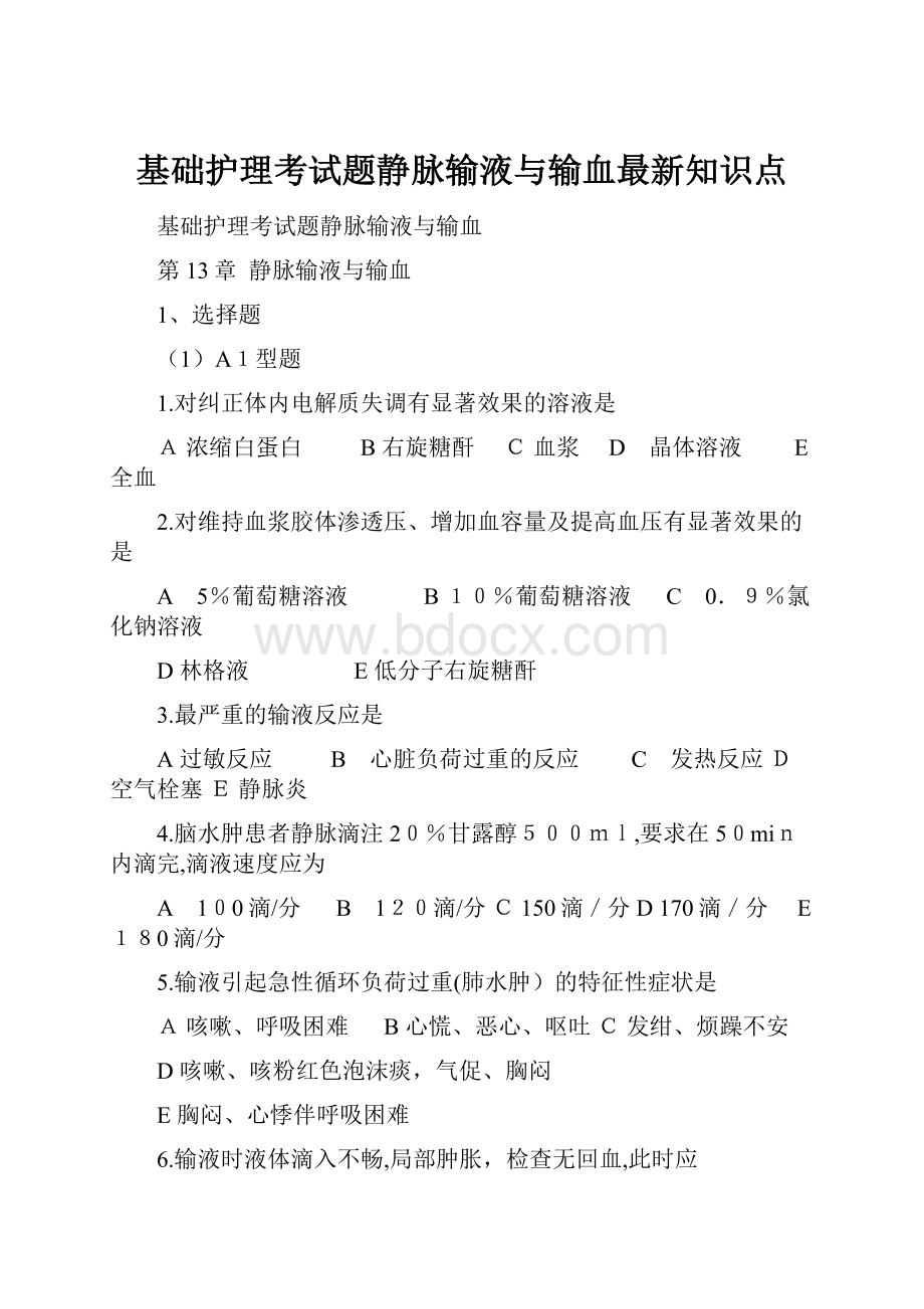 基础护理考试题静脉输液与输血最新知识点.docx