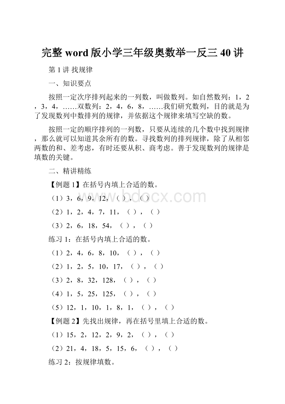 完整word版小学三年级奥数举一反三40讲.docx