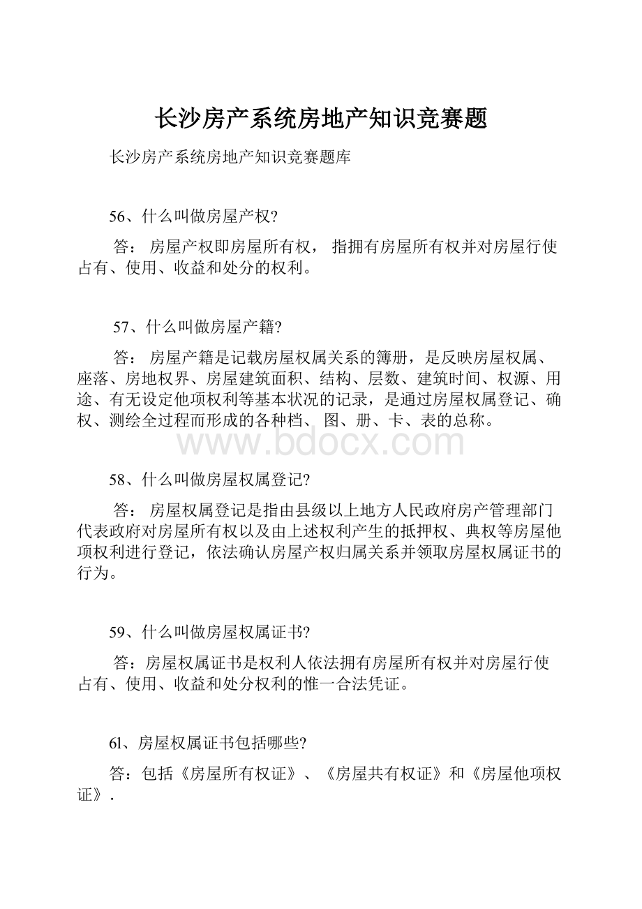 长沙房产系统房地产知识竞赛题.docx