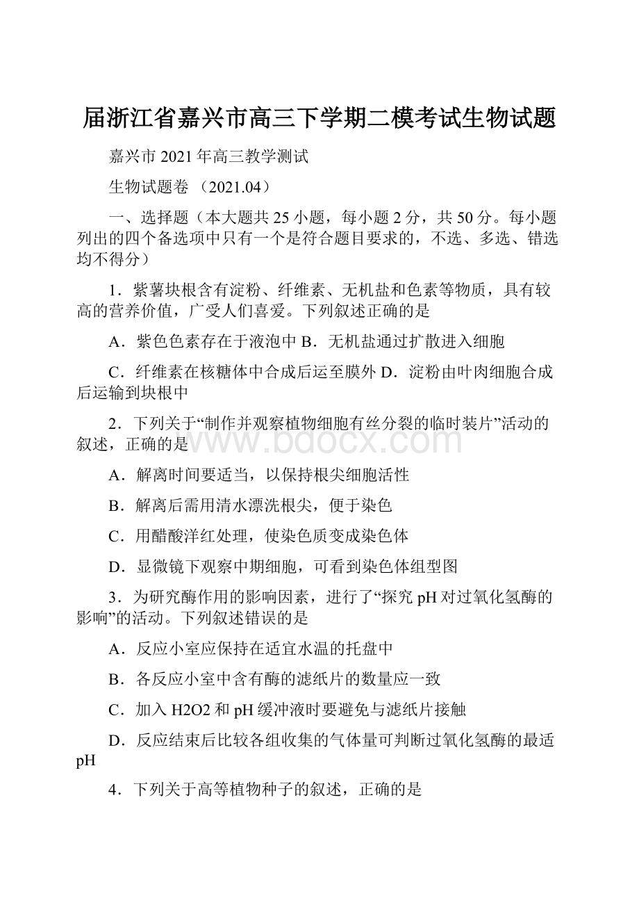 届浙江省嘉兴市高三下学期二模考试生物试题.docx