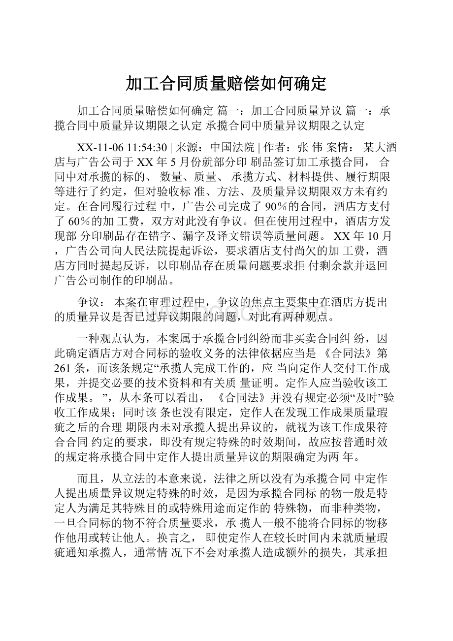 加工合同质量赔偿如何确定.docx_第1页