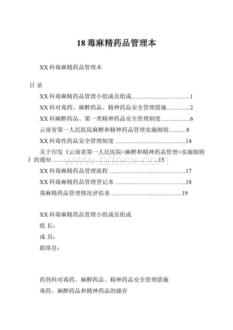 18毒麻精药品管理本.docx_第1页