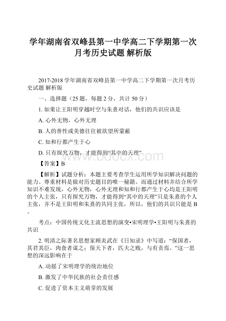 学年湖南省双峰县第一中学高二下学期第一次月考历史试题 解析版.docx_第1页