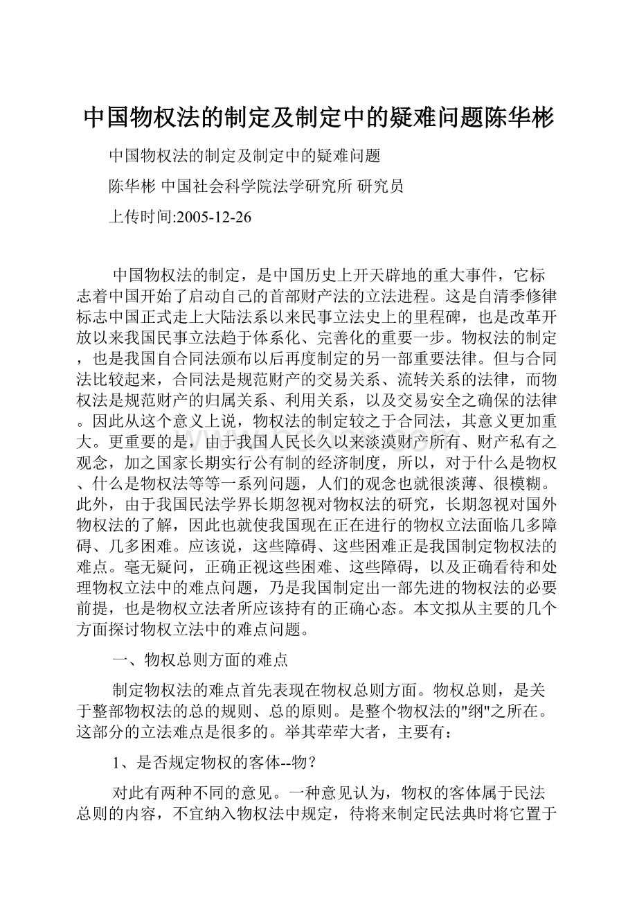 中国物权法的制定及制定中的疑难问题陈华彬.docx