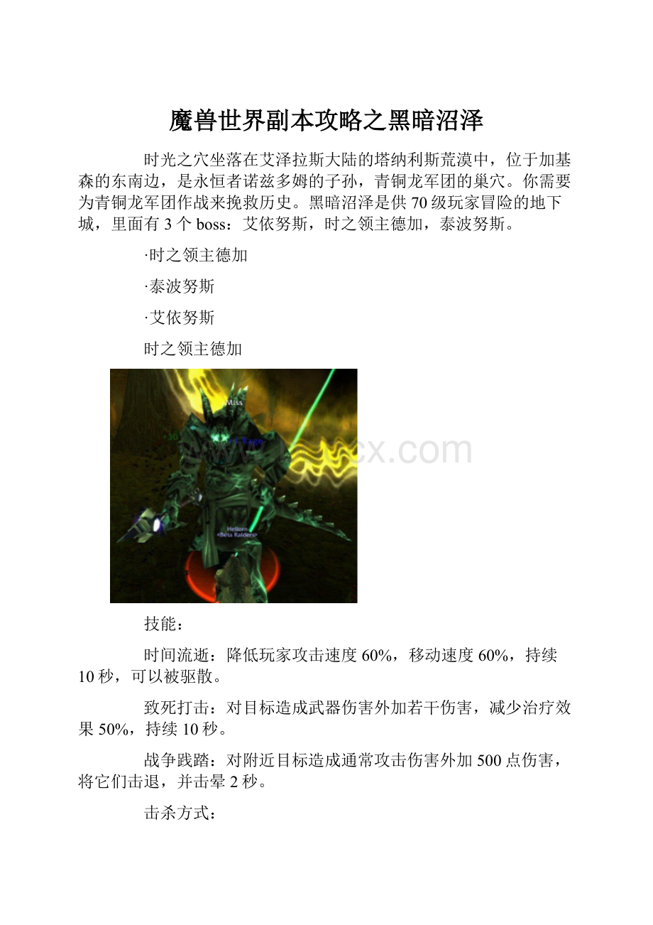 魔兽世界副本攻略之黑暗沼泽.docx