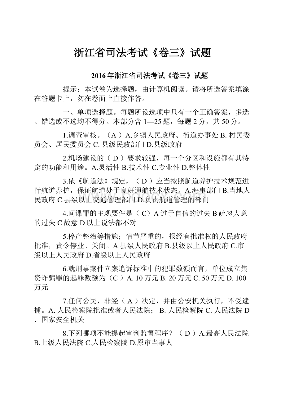 浙江省司法考试《卷三》试题.docx