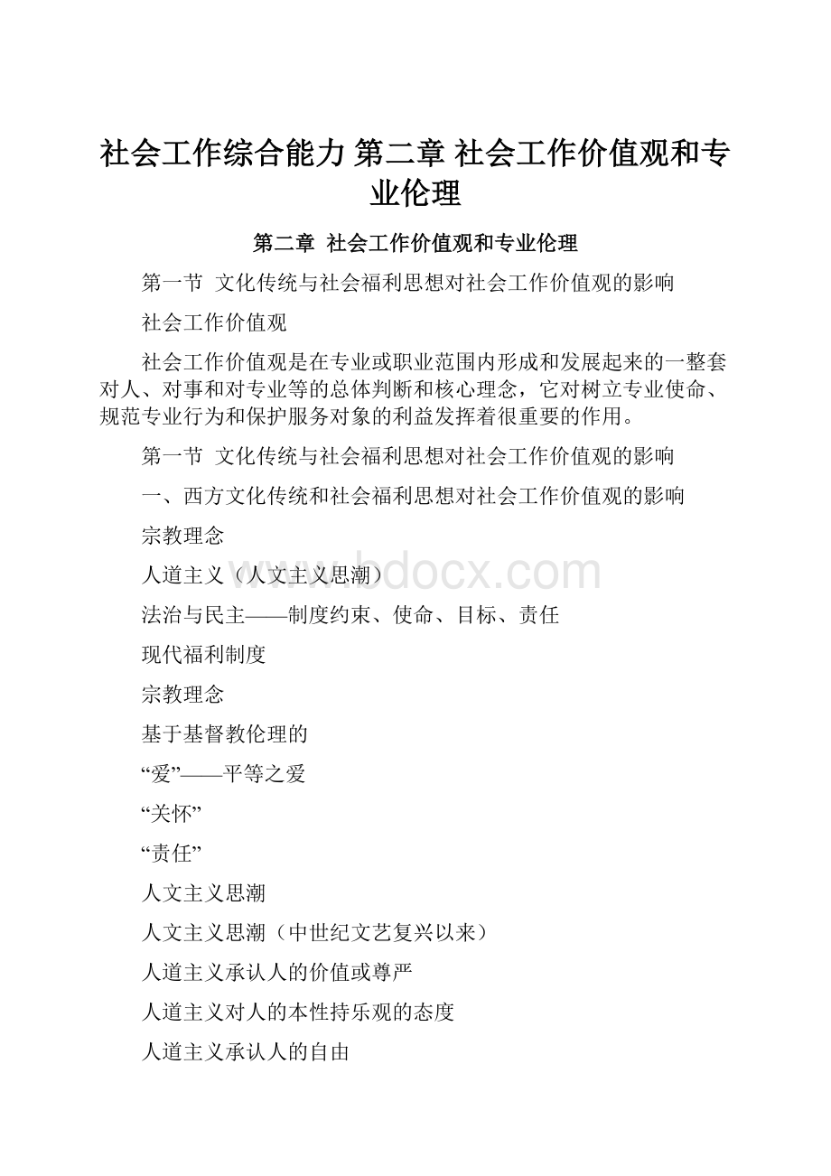 社会工作综合能力 第二章社会工作价值观和专业伦理.docx