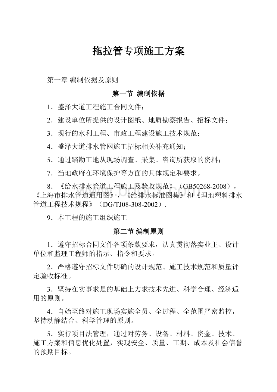 拖拉管专项施工方案.docx