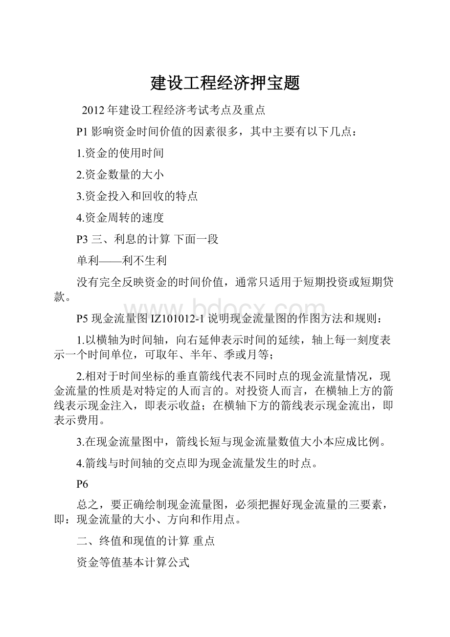 建设工程经济押宝题.docx_第1页