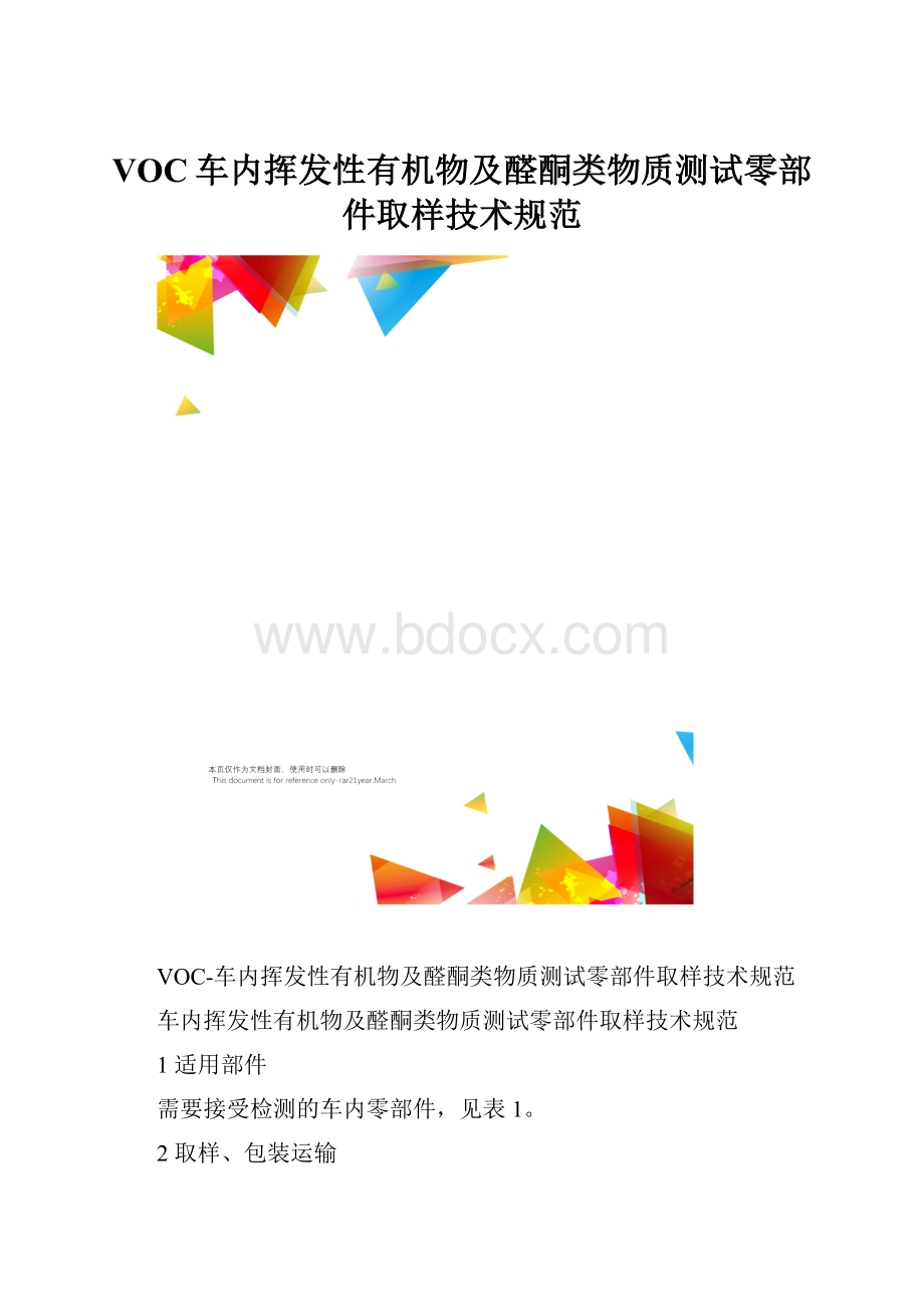 VOC车内挥发性有机物及醛酮类物质测试零部件取样技术规范.docx