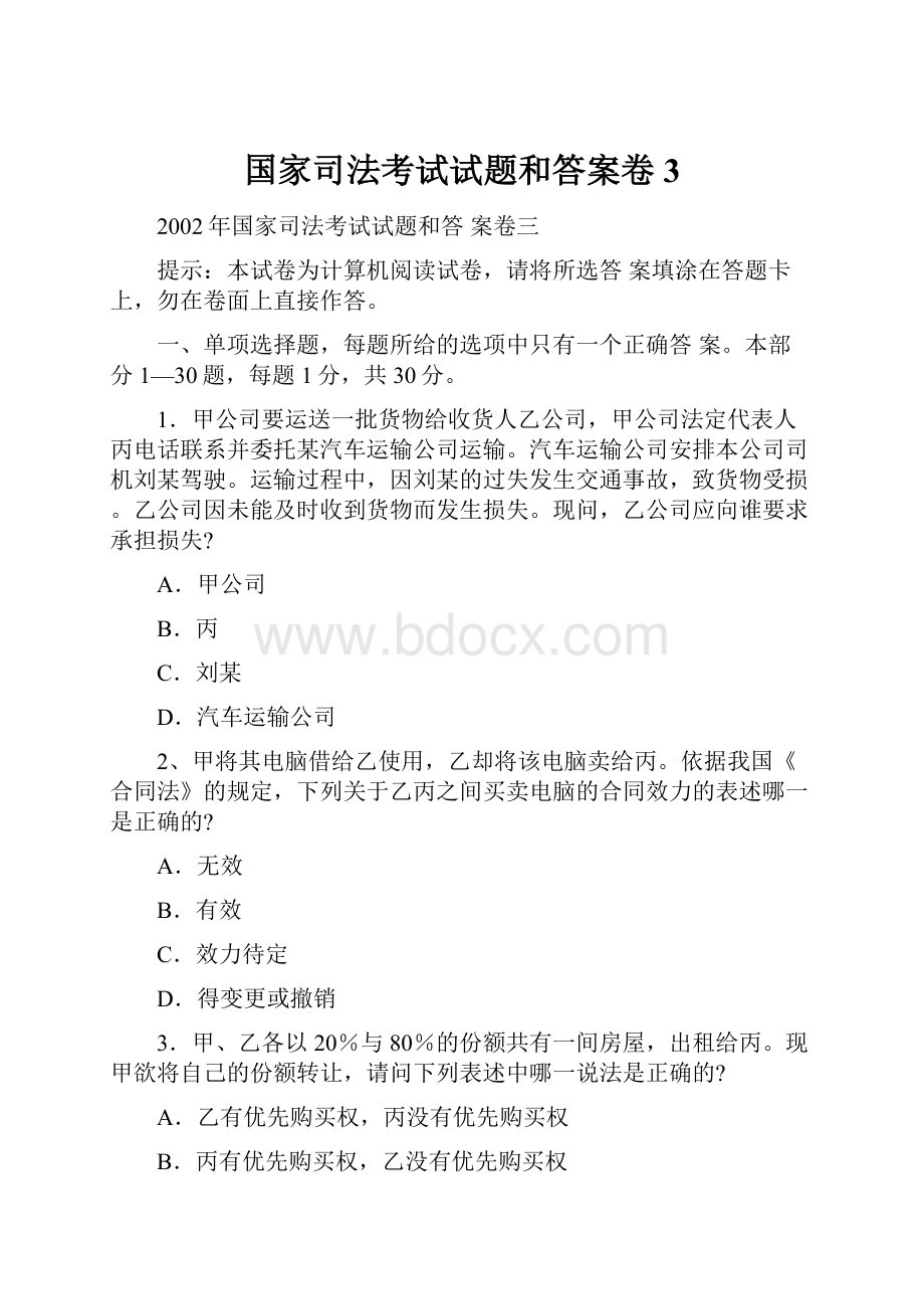 国家司法考试试题和答案卷3.docx