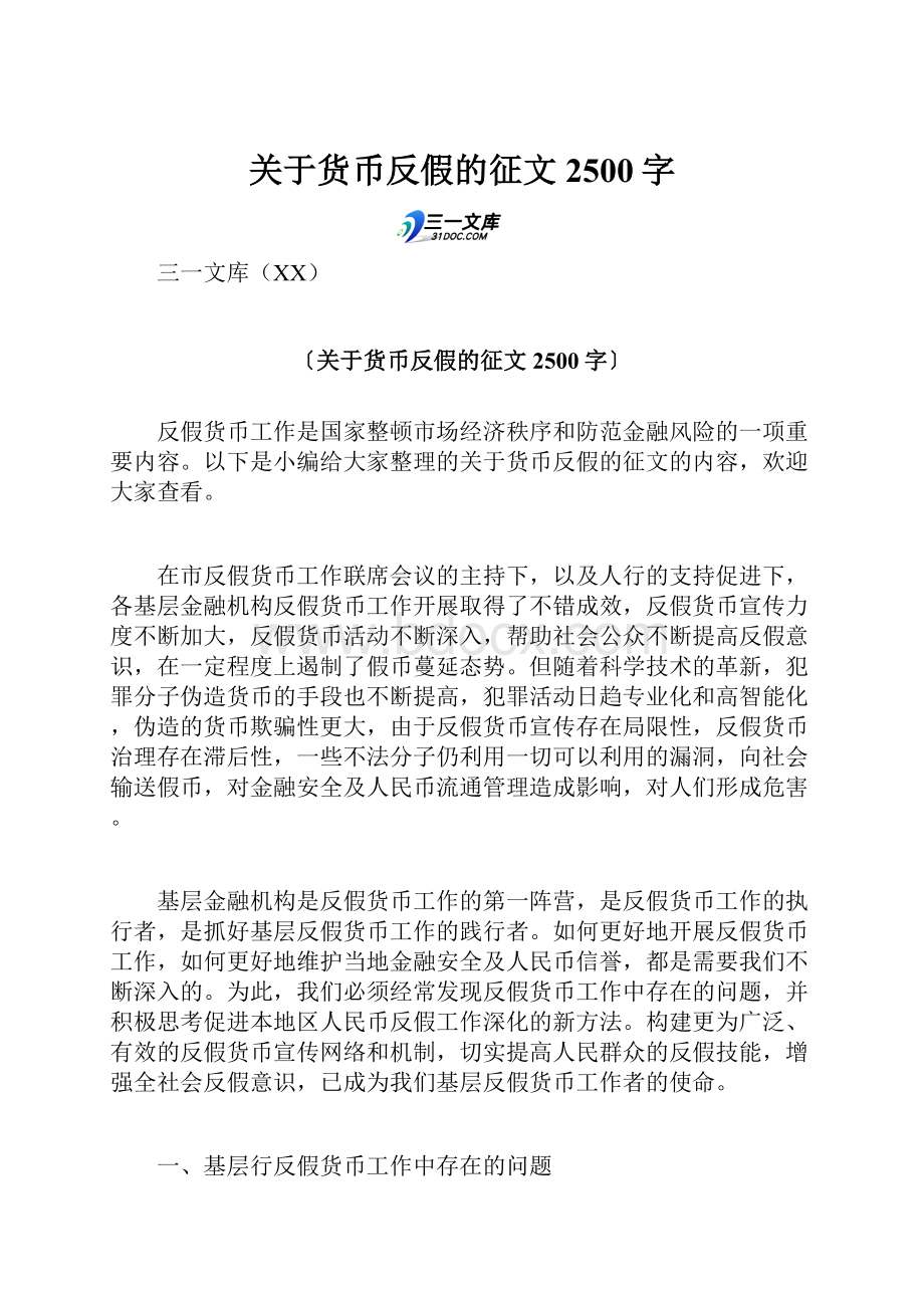 关于货币反假的征文2500字.docx