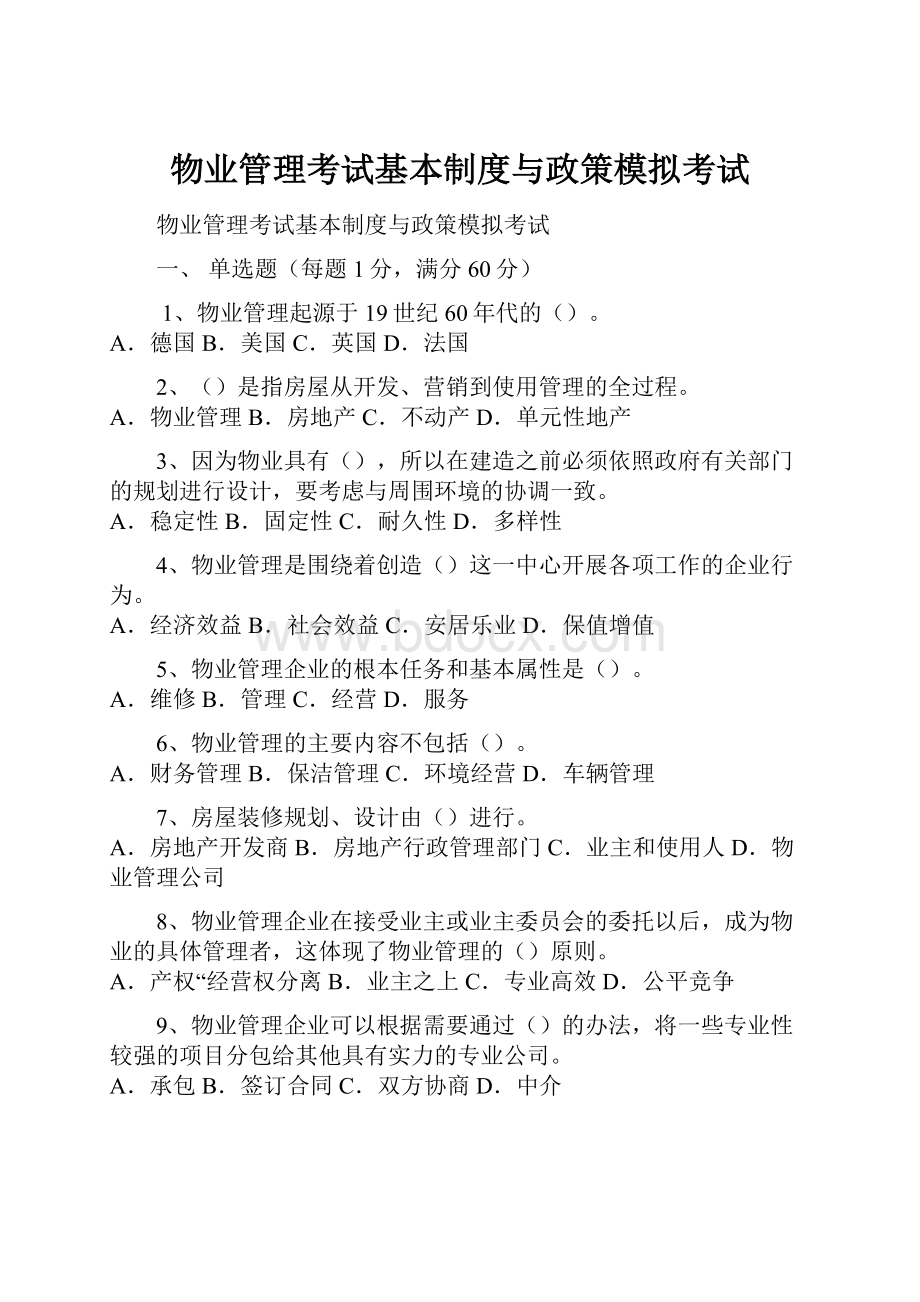 物业管理考试基本制度与政策模拟考试.docx